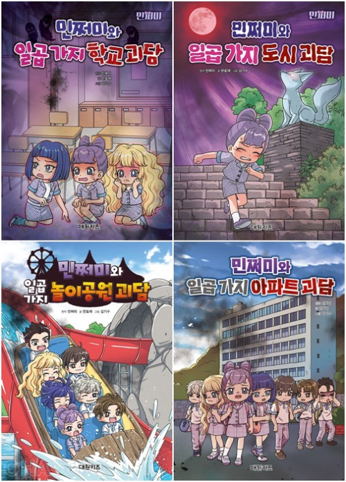 민쩌미와 일곱 가지 괴담 시리즈 전4권 국내창작동화 대원키즈