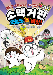 소맥거핀 오늘도 초비상! 2권 : 일상 사고 학습 만화책 대원키즈