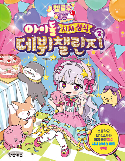 멜로우 TV 아이돌 시사&middot;상식 데뷔 챌린지 2권 초등 만화책 학산키즈