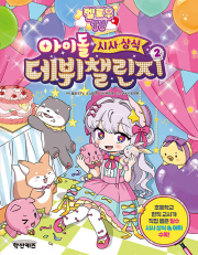 멜로우 TV 아이돌 시사&middot;상식 데뷔 챌린지 2권 초등 만화책 학산키즈