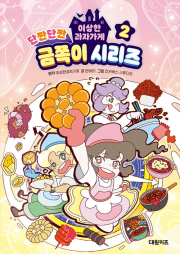 이상한과자가게 단짠단짠 금쪽이 시리즈 2권 어린이 일반 만화책 대원키즈