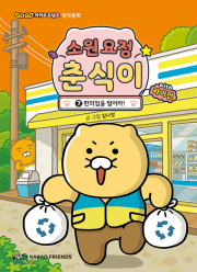 소원 요정 춘식이 with 라이언 7권 : 편의점을 털어라! 국내창작동화책 아울북