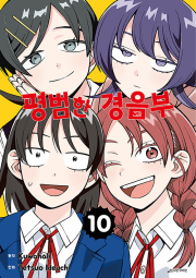 평범한 경음부 10권 만화책 서울미디어코믹스
