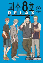 괴수 8호 RELAX 4권 만화책 서울미디어코믹스