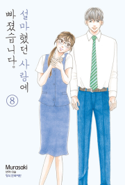 설마했던 사랑에 빠졌습니다 8권 만화책 학산