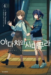 아다치와 시마무라 4권 만화책 학산문화사