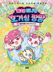 캐치! 티니핑 호기심 팡팡 2권 : 몸의 비밀 - 내 몸을 지켜 줘, 티니핑! 초등 과학 아울북