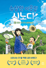 수상한 이웃집 시노다 9권 외국창작동화 다산어린이