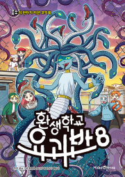 환생학교 요괴반 8권 초등 만화책 미래엔아이세움