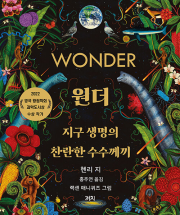 원더 : 지구 생명의 찬란한 수수께끼 초등 과학 까치