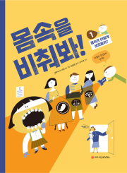 몸속을 비춰봐! 1권 초등 과학 와이즈만BOOKs(와이즈만북스)