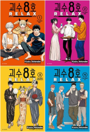 괴수 8호 RELAX 전권 1 - 4권 만화책 서울미디어코믹스