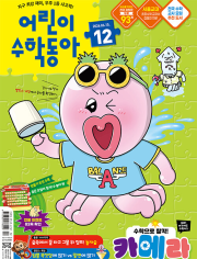 어린이 수학동아 12호 2026년 (2026.06.15) 월간 잡지 어린이 (어수동)