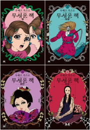 무서운 책 전권 1 - 4권 만화책 AK커뮤니케이션즈