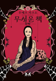 무서운 책 4권 만화책 AK커뮤니케이션즈