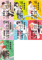 여기부턴 개인 영역 입니다 전권 1 - 7권 만화책 AK커뮤니케이션즈