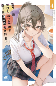 옆자리의 양아치 시미즈 씨가 머리를 까맣게 염색해 왔다 4권 (한정판) 라노벨 AK커뮤니케이션즈