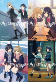 아다치와 시마무라 전권 1 - 4권 만화책 학산문화사