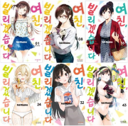 여친, 빌리겠습니다 전권 1 - 43권 만화책 학산문화사