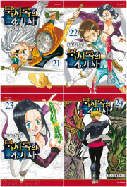 묵시록의 4기사 21 - 24권 만화책 학산문화사