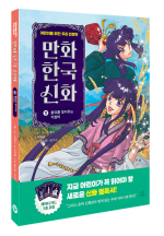 만화 한국 신화 11권 : 풍요를 꽃피우는 자청비 학습만화책 다산어린이