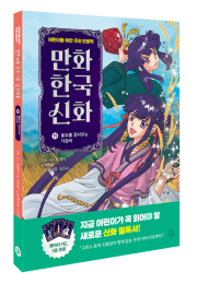 만화 한국 신화 11권 : 풍요를 꽃피우는 자청비 학습만화책 다산어린이