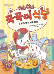 별빛 마을 꾹꾹이 식당 1권 : 꼬마 북극 여우 손님 국내창작동화 다산어린이