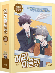 메리 마블링 7 - 8권 (한정판) 만화책 학산문화사