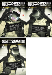 통제구역관리부 전권 1 - 3권 인터넷연재만화 웹툰 다산코믹스