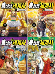 용선생 만화 세계사 전권 1 - 4권 학습 만화책 사회평론주니어