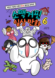 소맥거핀 일상 만화 6권 초등 만화책 위즈덤하우스