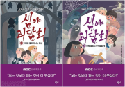 심야괴담회 전권 1 - 2권 국내창작동화 반니출판