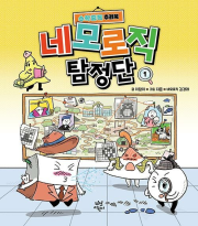 네모로직 탐정단 1권 초등 수학 다산어린이