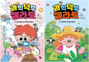 과학 덕후 젤라토 전권 1 - 2권 초등 과학 토토북