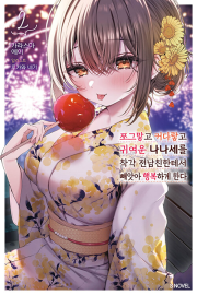 쪼그맣고 커다랗고 귀여운 나나세를 착각 전남친한테서 빼앗아 행복하게 한다 2권 라노벨 소미