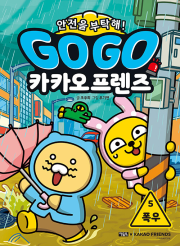 Go Go 카카오프렌즈 안전을 부탁해! 5권 : 폭우 초등학습 만화책 아울북