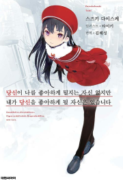 당신이 나를 좋아하게 할 자신은 없습니다만, 내가 당신을 좋아할 자신은 있습니다 라노벨 대원씨아이