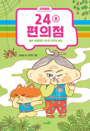 24분 편의점 4권 국내창작동화 사파리