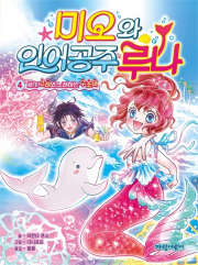 미오와 인어 공주 루나 4권 외국창작동화책 가람어린이
