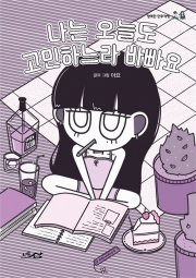 나는 오늘도 고민하느라 바빠요 인터넷 연재 만화 웹툰 너른산
