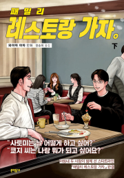 패밀리 레스토랑 가자 하 완결 와야마 야마 만화책 문학동네