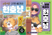 야흥 야흥! 운명 해결사 전권 1 - 2권 천호냥 국내창작동화 미래엔아이세움