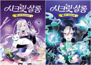 시크릿 살롱 전권 1 - 2권 국내창작동화 보랏빛소어린이