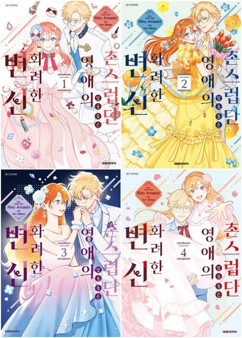 촌스럽단 말을 들은 영애의 화려한 변신 전권 1 - 4권 만화책 대원씨아이