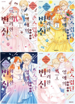 촌스럽단 말을 들은 영애의 화려한 변신 전권 1 - 4권 만화책 대원씨아이
