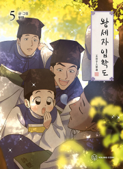 왕세자 입학도 5권 인터넷 연재 만화 웹툰 영컴(YOUNG COM)