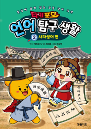타키 포오 언어 탐구 생활 2권 : 사자성어 편 어린이 학습 만화책 대원키즈