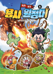 탁주 쪼꼬 용사 원정대 6권 초등 만화책 대원키즈
