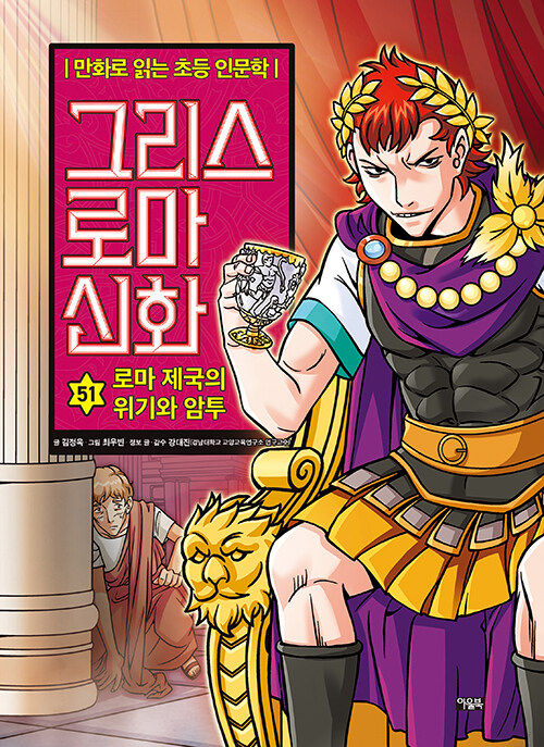 그리스 로마 신화 51권 : 로마 제국의 위기와 암투 초등학습 만화책 아울북