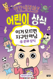 빨간내복야코 어린이 상식 : 이거 모르면 지구인 아님 6권 초등 학습만화책 아울북